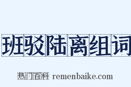 班驳陆离组词是什么意思的图片